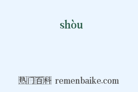 獣是什么意思的图片